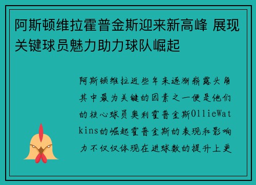 阿斯顿维拉霍普金斯迎来新高峰 展现关键球员魅力助力球队崛起