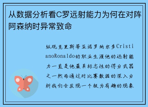 从数据分析看C罗远射能力为何在对阵阿森纳时异常致命