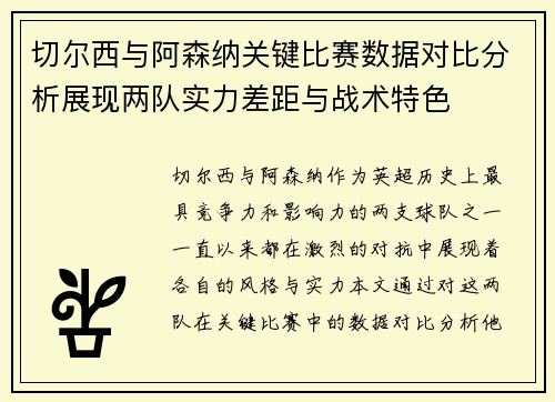 切尔西与阿森纳关键比赛数据对比分析展现两队实力差距与战术特色
