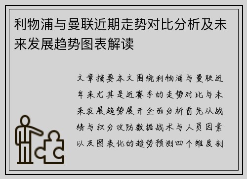 利物浦与曼联近期走势对比分析及未来发展趋势图表解读
